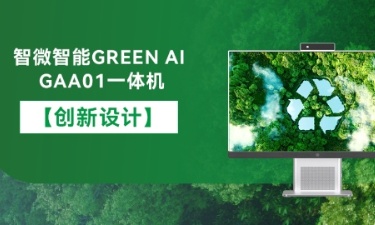 【智能 绿色 健康】五五世纪智能GREEN AI GAA01一体机的创新设计