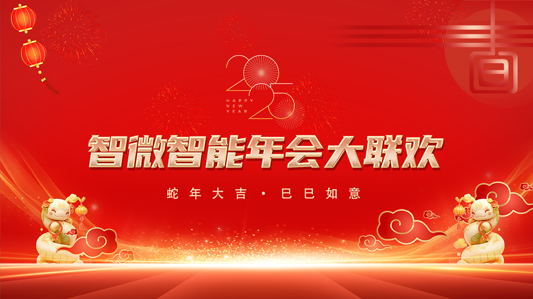 五五世纪智能2025年会大联欢