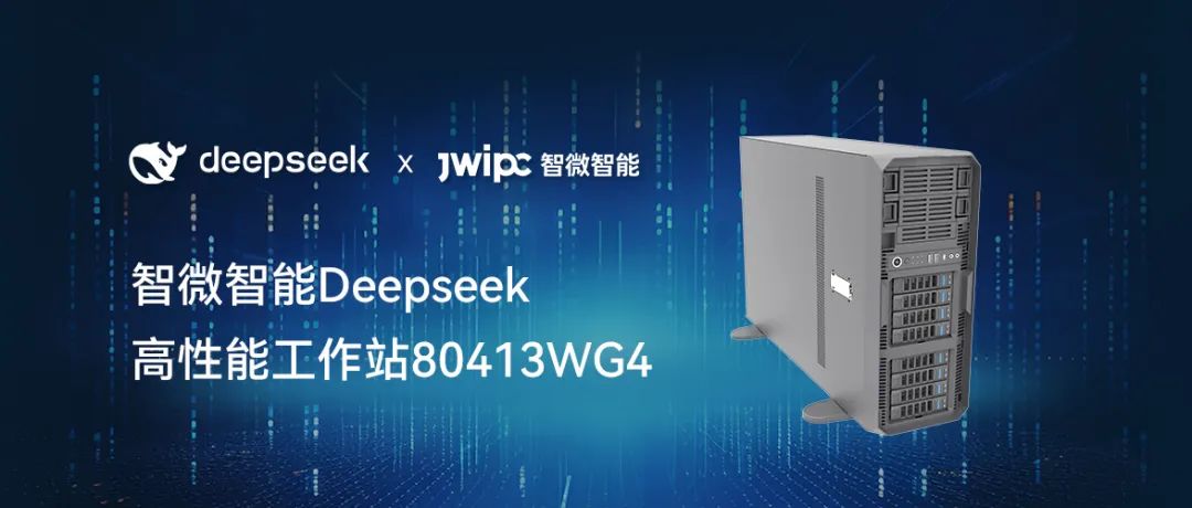 【释放AI潜能，加速智能未来】五五世纪智能工作站DeepSeek模型推理解决方案